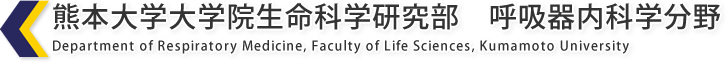 熊本大学大学院生命科学研究部　呼吸器内科学分野